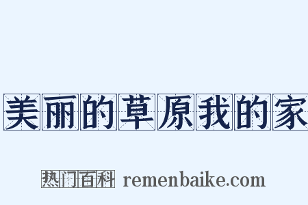 美丽的草原我的家是什么意思的图片
